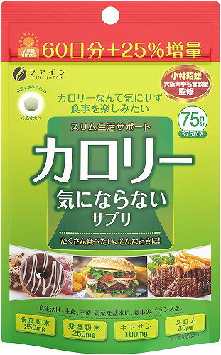 ファイン ダイエット ケア カロリー気にならない サプリ スリム生活サポート 大容量品 375粒 桑茎粉末 キトサン 国内生産