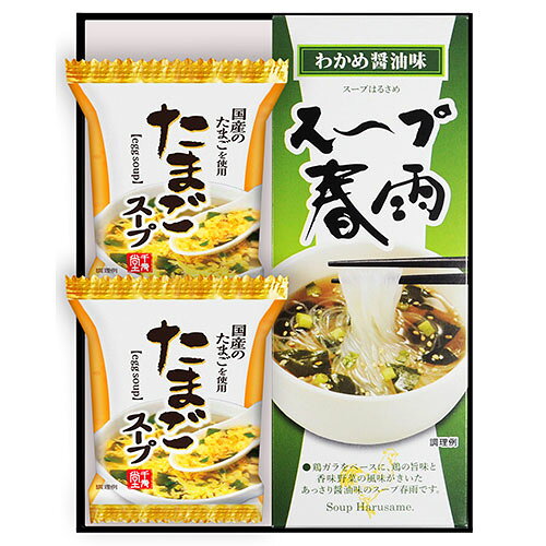 【5セット】 フリーズドライ たまごスープ&スープ春雨ギフト たまごスープ、スープ春雨わかめ醤油味 お湯を注ぐだけ FZD-102X5