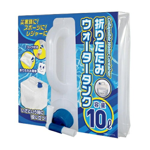 メーカー：ヒロ・コーポレーションJAN：4562350995604型番：HED-5604■商品説明■●いざという時に役に立つ！便利なウォータータンク！●使わない時は折りたためるから収納を省スペースでOK！●取っ手付きで持ち運び便利です■仕様■・本体サイズ:組立時 約幅210×高さ210×奥行255mm、折り畳み時 約幅210×高さ210×奥行70mm ・本体重量:約180g ・容量:10L ・素材・成分:LDPE（低密度ポリエチレン） ・生産地:中国