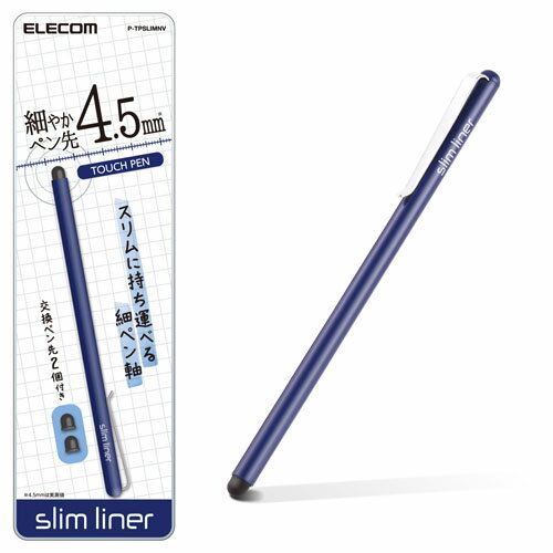 エレコム スマートフォン用/スリムタッチペン/ネイビー P-TPSLIMNV 父の日 ギフト 2026 贈り物 プレゼント 母 父 ペアギフト