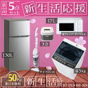 新品 新生活 家電セット 冷蔵庫 洗濯機 電子レンジ 炊飯器...