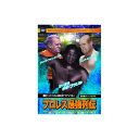 ボボ・ブラジル/他 プロレス最強列伝 超絶ヘッドバッドVS鉄の爪アイアンクロー DVD