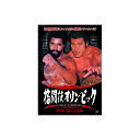 アントニオ猪木/他 格闘技オリンピック ウィリー・ウイリアムスvsアントニオ猪木 DVD