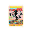 みんなだいすき ミッキーマウス DVD