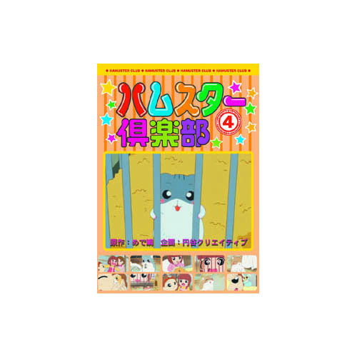 ハムスタ-クラブ(　4)　