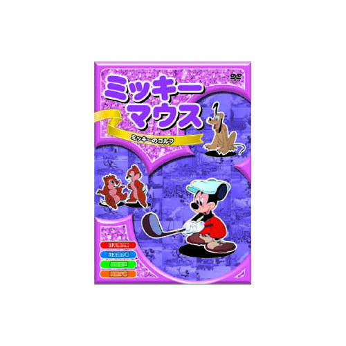 ミッキーマウス　ミッキーのゴルフ DVD