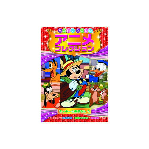 たのしいたのしいアニメコレクション　ミッキーとあざらし DVD