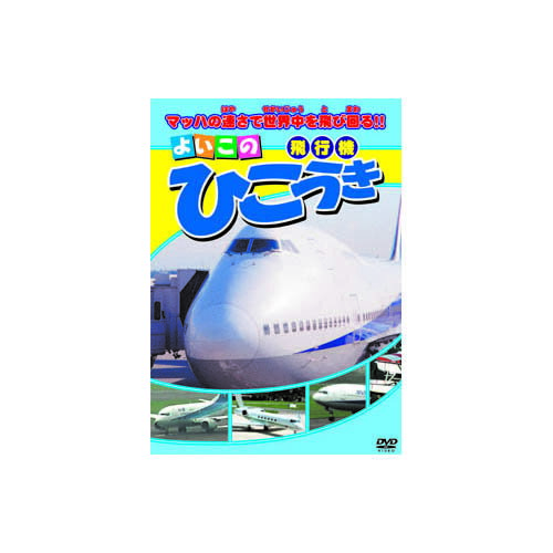 楽天Bサプライズ　楽天市場店【最大2,000円OFF！5/23 20時～5/25 24時】 【P2倍】ひこうき DVD