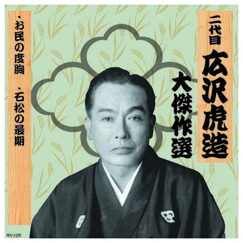 Rakuten - 二代 広沢虎造 大傑作選 清水次郎長 巻ノ五 CD 父の日 ギフト 2026 贈り物 プレゼント 母 父 ペアギフト
