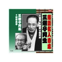 三遊亭円生 落語名人寄席 CD