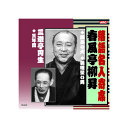 春風亭柳昇 落語名人寄席 CD