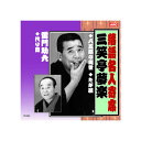三笑亭夢楽/雷門助六 三笑亭夢楽・雷門助六 CD