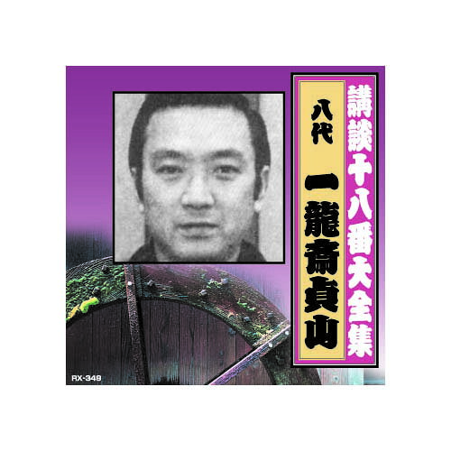 Rakuten - 一龍斎貞山(八代目) 講談十八番大全集 忠臣蔵 岡野絵図面取り CD 父の日 ギフト 2026 贈り物 プレゼント 母 父 ペアギフト