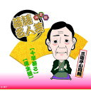 決定版落語名人芸 三遊亭小円朝 CD