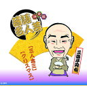 決定版落語名人芸 三遊亭円右 CD