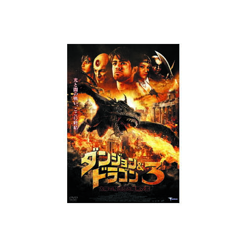ダンジョン&ドラゴン3 太陽の騎士団と暗黒の書 DVD 新生活 一人暮らし 引っ越し 新生活応援 単身