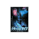 クラッシュ・ダイブ DVD