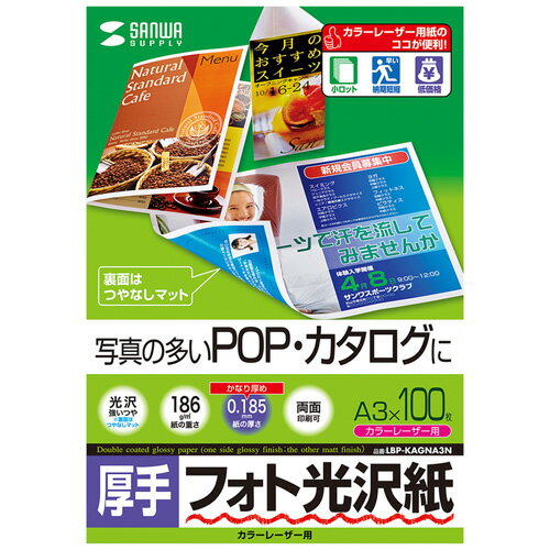 サンワサプライ カラーレーザー用フォト光沢紙・厚手 LBP-KAGNA3N 母の日 ギフト 2026 贈り物 プレゼント 母 父 父の日 ペアギフト