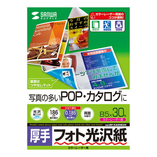 サンワサプライ カラーレーザー用フォト光沢紙・厚手 LBP-KAGNB5N 母の日 ギフト 2026 贈り物 プレゼント 母 父 父の日 ペアギフト