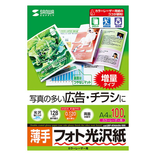 サンワサプライ カラーレーザー用フォト光沢紙・薄手 LBP-KNA4N-100 母の日 ギフト 2026 贈り物 プレゼント 母 父 父の日 ペアギフト