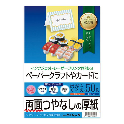 厚いつやなし用紙。写真やイラストの多いカードやはがきに。しっかりとした厚みあるつやなしマット紙。白色度が非常に高く、写真やイラストなどを鮮明でクリアに美しく表現。 0.197mmとしっかりとコシのある厚みなので、カレンダーやカード、はがきなどにおすすめ。 使いやすいはがきサイズ。※裏面には郵便番号枠の印刷はございません。 ※エプソンプリンタPM-4000PX、PX-5600、PX-G・V・Aシリーズなどの顔料インクにも対応します。●サイズ はがきサイズ(100×148mm) ●入り数 50枚 ●重量 166g/±8g/ ●厚み 0.197±0.01mm ●白色度 100±5%　