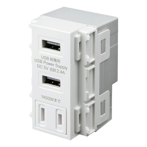 5V2.4A2ポート高出力急速充電が可能な、AC1個口付き壁埋め込み型USBコンセント。空港、ホテル、飲食店などの商業施設やオフィス、一般家庭のコンセントなどに便利です。5V2.4A高出力急速充電が可能な2ポート壁埋め込み型USBコンセントです。 自動判別機能搭載、接続された機器(スマートフォン、タブレット)を瞬時に自動判別し急速充電が可能です。 ACコンセントが1個付いており、個別に電源が取ることができます。又、既設のダブル、トリプルコンセントからの置き換えが簡単に行えます。 空港、ホテル、飲食店などの商業施設やオフィス、一般家庭のコンセントなどに取付が可能です。 注意事項 取り付けには電気工事免許が必要です。一般の方は取付けできません。 取付部の奥行きは55mm以上を推奨いたします メガ測定はこの製品を外した状態で行ってください 電線(電路)と大地間は取付けた状態で測定できます●定格入力 100V50Hz-60Hz ●定格出力(USB) DC5V2.4A ●定格出力(AC) 125V14A(1400Wまで) ●使用周囲温度 -10℃〜40℃　