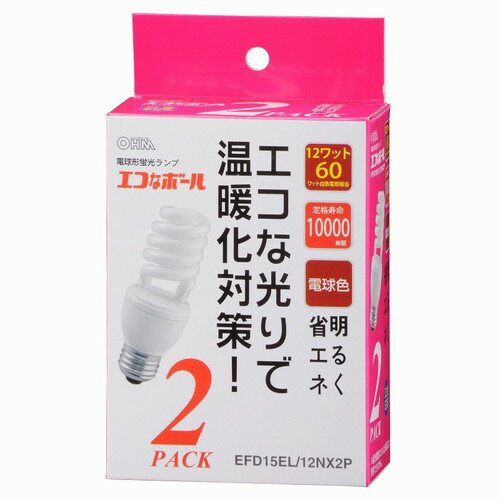 【最大2,000円OFF！5/15 0時～5/16 2時】 【P2倍】オーム電機 OHM エコなボール 電球形蛍光灯 E26 スパイラル形 60W相当 電球色 2個入 EFD15EL/12NX2P