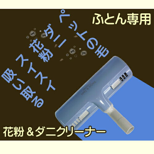 Electrolux - オーム電機OHM アイワ 掃除機ヘッド ふとん専用 花粉＆ダニ A-KD 父の日 ギフト 2026 贈り物 プレゼント 母 父 ペアギフト