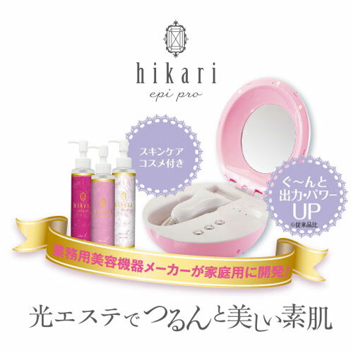 脱毛器 光 家庭用脱毛器 光脱毛器 ムダ毛処理 女性 脱毛 顔 JAPAN GALS ジャパンギャルズ ヒカリ エピ プロ セット HS-11512