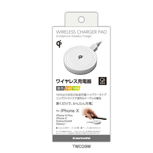 【スーパーSALE限定！10％OFF】 【P2倍】 qi レシーバー 多摩電子工業 tama's Qi充電パッド TWC09W ホワイト