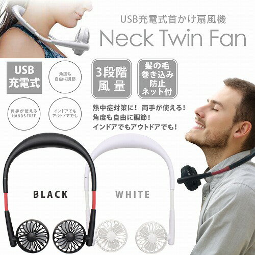 【P2倍】 在庫処分 扇風機 おしゃれ 充電式 首かけ ネックツインファン NeckTwinFan HE-NTF001B ブラック