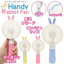 在庫処分 扇風機 ハンディ おしゃれ 手持ち 充電式 ハンディファン コンパクトファン HandyRabbitFan DLFS19042PK ピンク