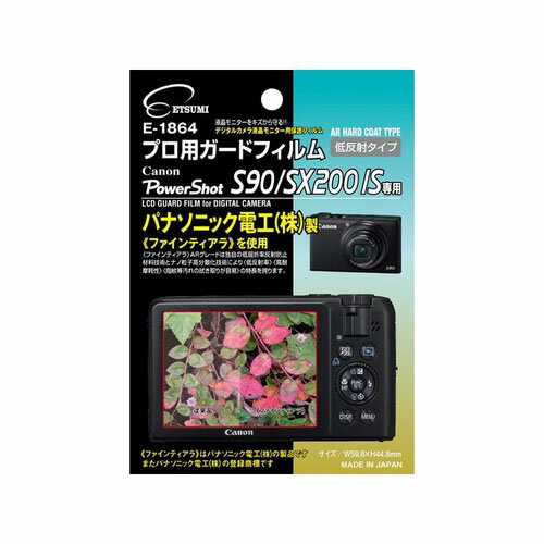 【最大250円OFF！～5/16 2時】 【P2倍】エツミ プロ用ガードフィルムAR Canon PowerShot S90/SX200IS専用 E-1864