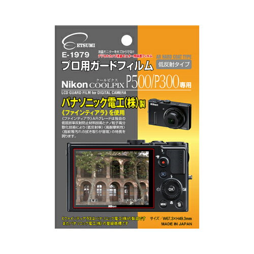 【500円OFFクーポン有】 【P2倍】エツミ プロ用ガードフィルムAR Nikon COOLPIX P500/P300専用 E-1979