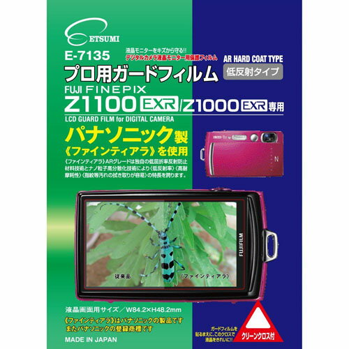 【P2倍】エツミ プロ用ガードフィルムAR FUJIFILM FINEPIX Z1000EXR専用 E-7135