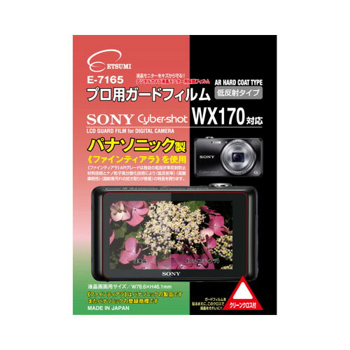 エツミ プロ用ガードフィルムAR SONY Cyber-shot WX170対応 E-7165 母の日 ギフト 2026 贈り物 プレゼント 母 父 父の日 ペアギフト