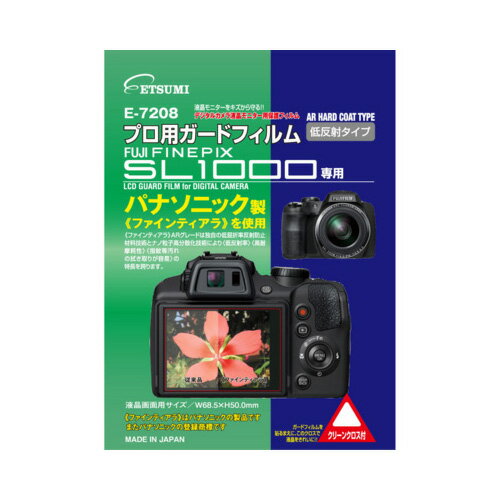 【最大2,000円OFF！5/23 20時～5/25 24時】 【P2倍】エツミ プロ用ガードフィルムAR FUJIFILM FINEPIX SL1000専用 E-7208