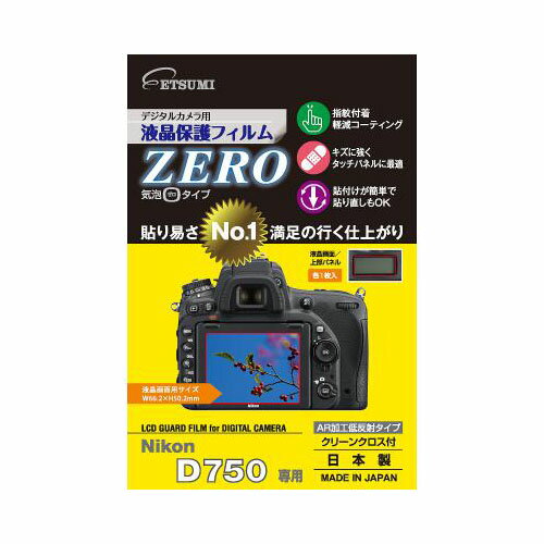 デジタルカメラ用液晶保護フィルムZERO Nikon D750専用貼り易さNo1、満足の行く仕上がり。エアーレス 特殊吸着層により小さな気泡であれば、時間の経過と共に気泡がゼロになります。貼り易さ 保護フィルムより一回り大きい薄利シート。6箇所の切れ込みのうち、どこからでも剥がして剥離シートをカットできます。一部分を剥がして仮留めができるので、貼り込み時の位置決めが容易になりました。キズに強くタッチパネルに最適。貼付けが簡単で貼り直しもOK。信頼の日本製。●Nikon D750専用 ●接着面 シリコン膜(自己吸着) ●液晶画面用/表示パネル用、各1枚 ●クリーンクロス付属 ●原産国 日本 ●液晶画面用フィルムサイズ W66.2×H50.2mm ●フィルム素材 PET+シリコン膜 ●原産国 日本　