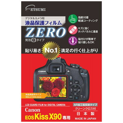エツミ デジタルカメラ用液晶保護フィルムZERO Canon EOS kiss X90専用 E-7364