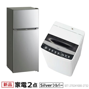 新生活 一人暮らし 家電セット 冷蔵庫 洗濯機 2点セット ハイアール 2ドア冷蔵庫 シルバー色 130L 全自動洗濯機 洗濯4.5kg 設置料金別途