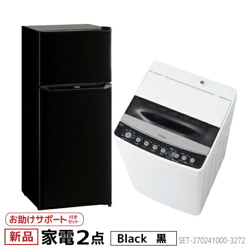 設置 サポート 新生活 一人暮らし 家電セット 冷蔵庫 洗濯機2点セット 　ハイアール 2ドア冷蔵庫 ブラック色 130L 全自動洗濯機 洗濯4.5kg