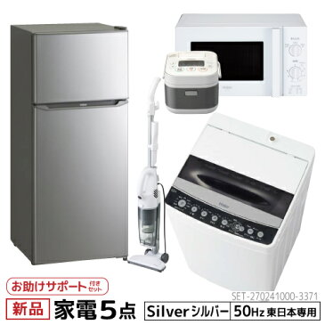 設置 サポート 新生活 家電セット 冷蔵庫 洗濯機 電子レンジ 炊飯器 掃除機 5点セット 東日本地域専用　ハイアール 2ドア冷蔵庫 シルバー色 130L 全自動洗濯機 洗濯4.5kg 電子レンジ ホワイト 17L 50Hz 炊飯器 3合 スティッククリーナー