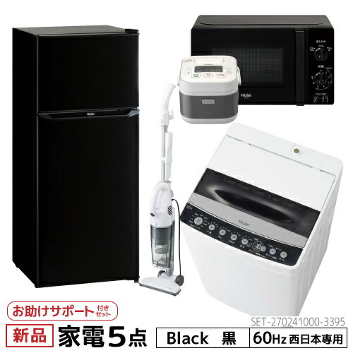 設置 サポート 新生活 家電セット 冷蔵庫 洗濯機 電子レンジ 炊飯器 掃除機 5点セット 西日本地域専用　ハイアール 2ドア冷蔵庫 ブラック色 130L 全自動洗濯機 洗濯4.5kg 電子レンジ ホワイト 17L 60Hz 炊飯器 3合 スティッククリーナー