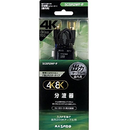 4K8K対応分波器 マスプロ SCSR2WF-P