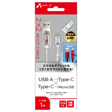 エアージェイ 2X2usb変換ケーブル(type-c+usbA to micro+type-c)1m WH UCJ-TXT100WH