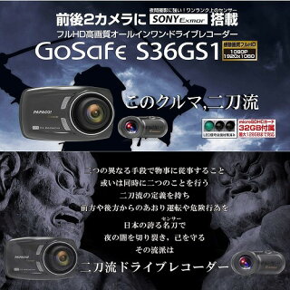 前後2カメラにSONYExmorセンサー搭載フルHD高画質オールインワン・ドライブレコーダーGoSafeS36GS1GSS