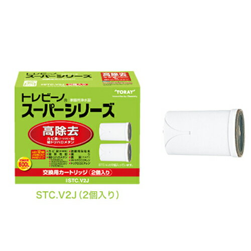 東レ TORAY 浄水器 トレビーノスーパーシリーズ交換用カートリッジ高除去(12項目クリア)タイプ STC.V2J