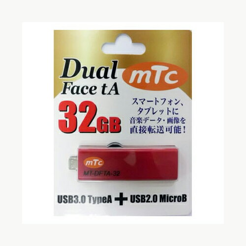 【最大2,000円OFF！5/15 0時～5/16 2時】 【P2倍】 mtc(エムティーシー) USBメモリーDual Face tA 32GB MT-DFTA-32