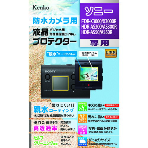 ケンコー・トキナー エキプロ 親水 ソニ- FDR-X3000R/HDR-AS300R用 KEN71373