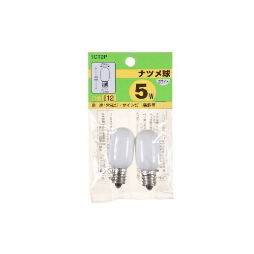 YAZAWA ナツメ球 E12 5W 白 2個パック 1CT2P 父の日 ギフト 2026 贈り物 プレゼント 母 父 ペアギフト [2]